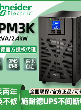 施耐德ups220v不间断电源模块SPM3KL在线式电脑机房备用应急设备