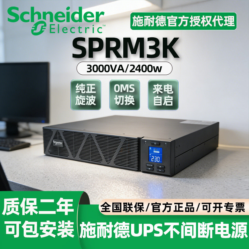 施耐德机架式UPS220V不间断电源应急设备用模块SPRM3KL主机服务器