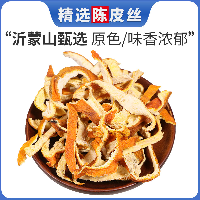 陈皮丝 橘子皮干 酸梅汤料 陈