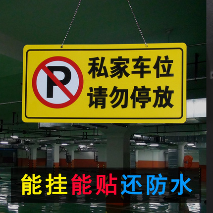 私家车位停车牌警示私人吊牌粘贴悬挂禁止请勿停车挂牌车库停放