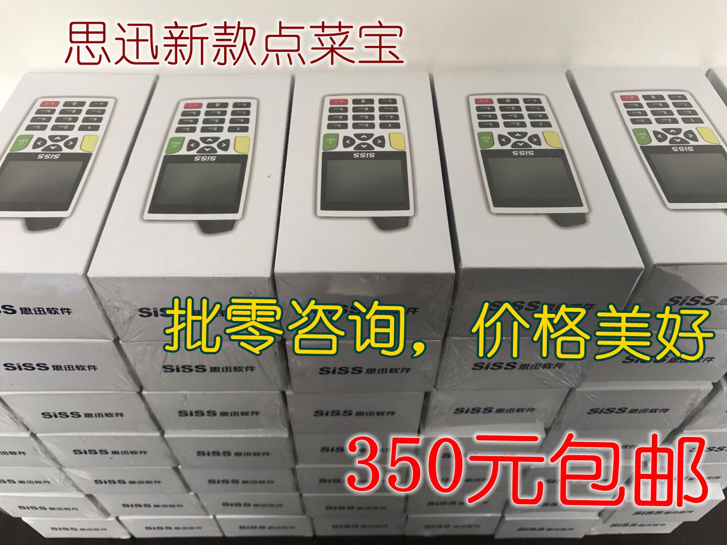 二手思迅点菜宝餐饮系统一体机无线手持点菜宝系统思迅正版