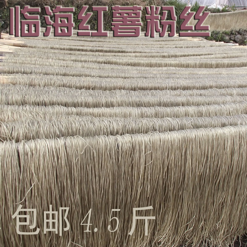 红薯粉丝4.5斤 浙江台州府城临海特产东塍豆面蕃薯面条粉条包邮
