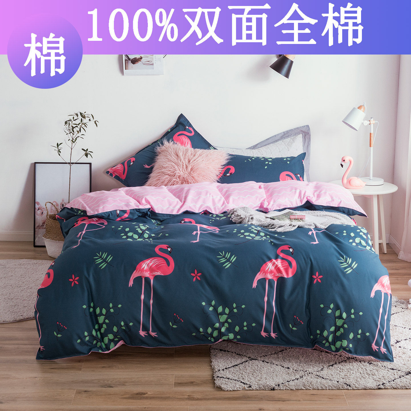 100%全棉活性印花火烈鸟四件套