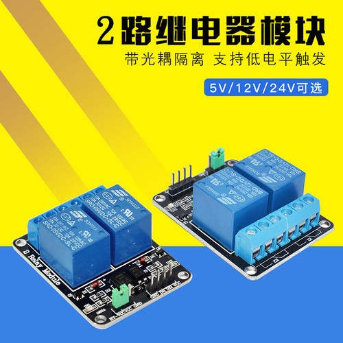 2路继电器模块5V/12V/24V
