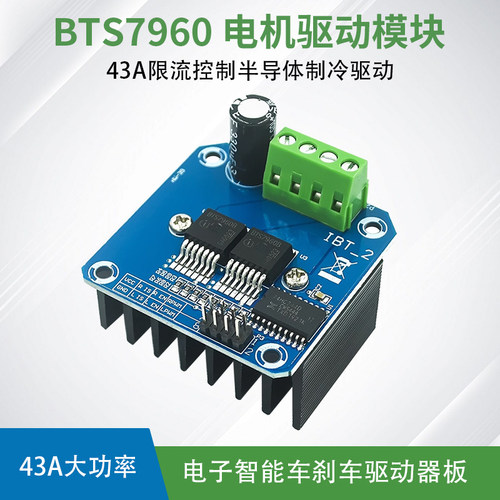 BTS7960电机驱动模块43A限流控制
