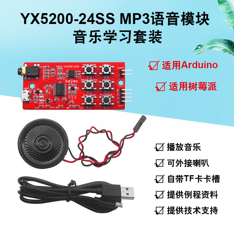 YX5200-24SSMP3语音学习套装