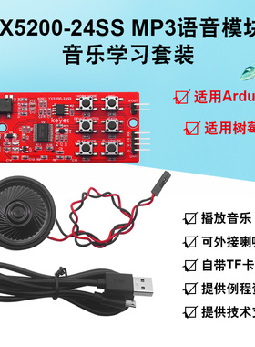 Keyes YX5200-24SS MP3语音模块音乐学习套装 适用Arduino树莓派