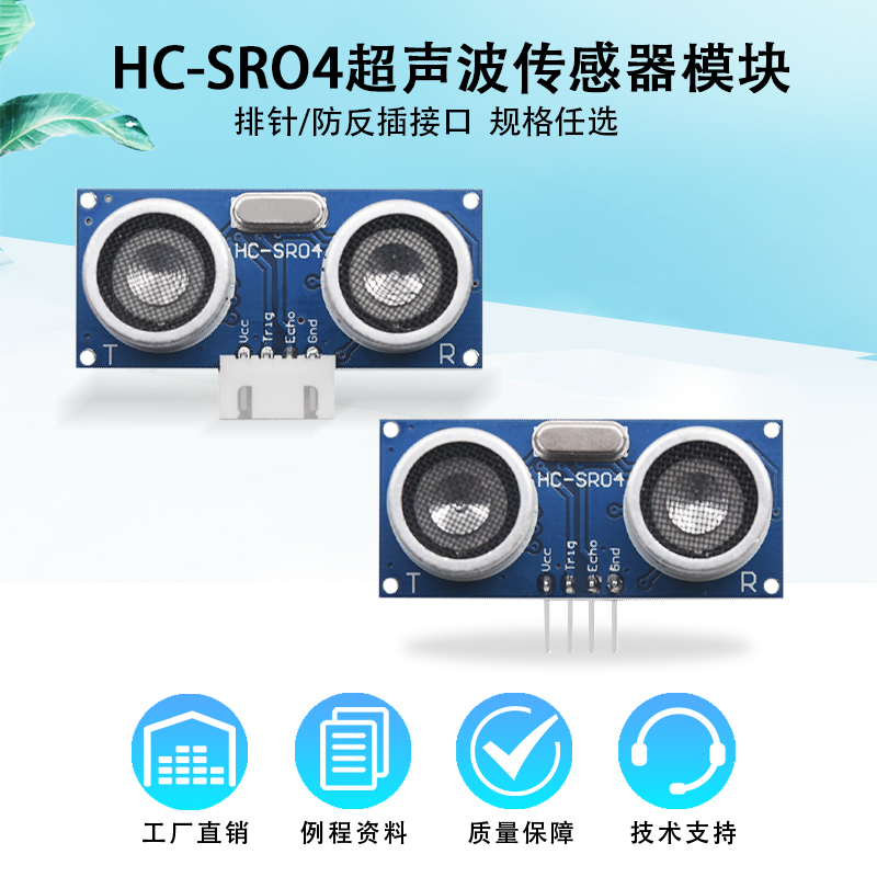 HC-SR04超声波传感器测距模块