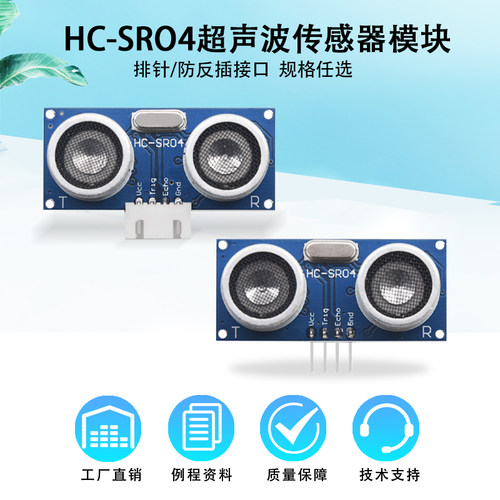 HC-SR04超声波传感器测距模块