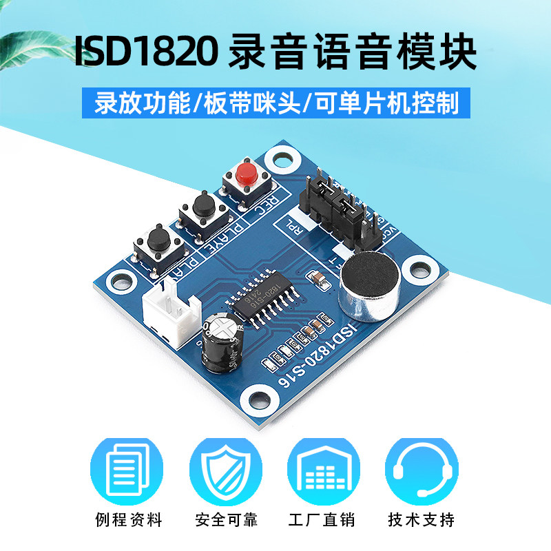 ISD1820录音语音模块录放音模块