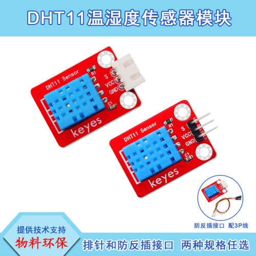 DHT11温湿度传感器模块