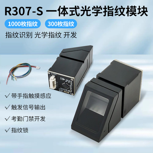 R307-S一体式光学指纹传感器模块