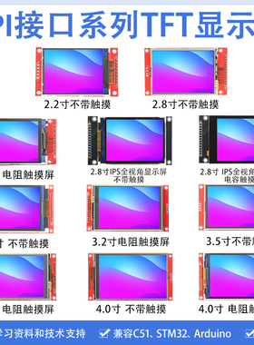 SPI串口 TFTLCD单片机开发STM32液晶显示屏幕模块兼容C51/Arduino