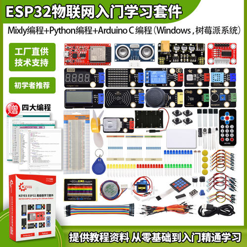 ESP32物联网入门学习套件