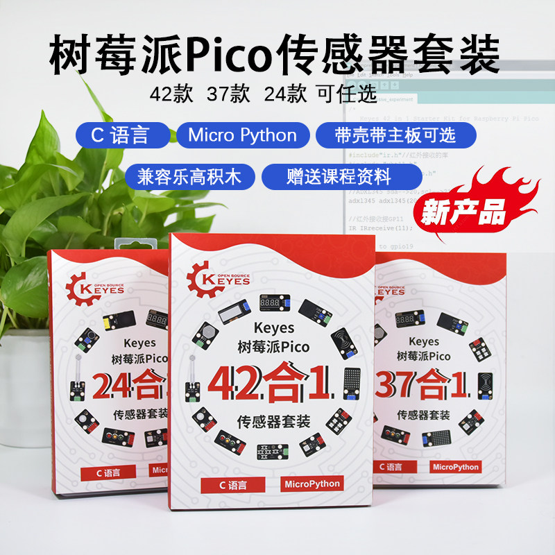 Keyes 树莓派PICO传感器套装Raspberry Pi 兼容积木编程学习套件