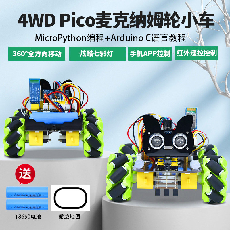 树莓派pico麦克纳姆轮4WD小车套件循迹避障microPython编程开发板