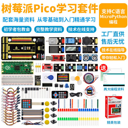 树莓派pico编程学习套件