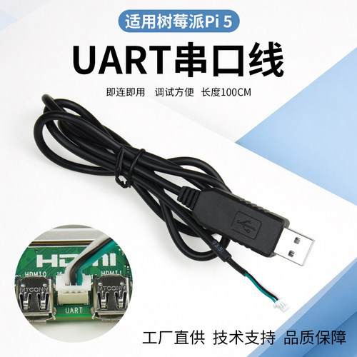 适用树莓派5UART接口串口线