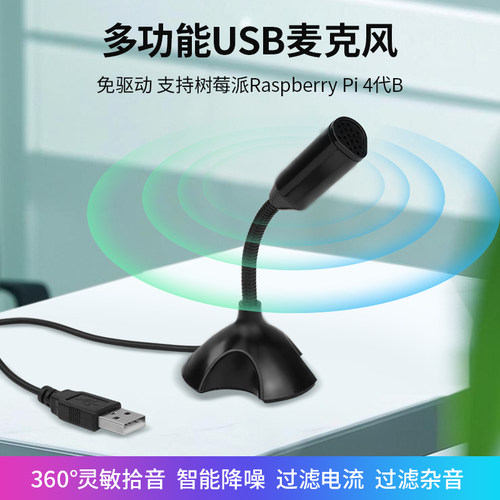 树莓派USB麦克风迷你Microphone