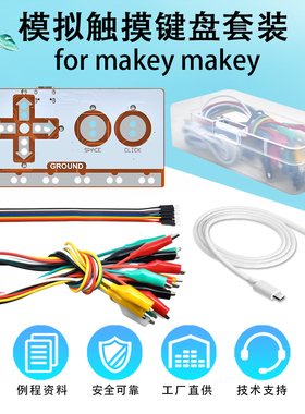 模拟触摸键盘套装 for Makey Makey全套到手即用送数据线鳄鱼夹线