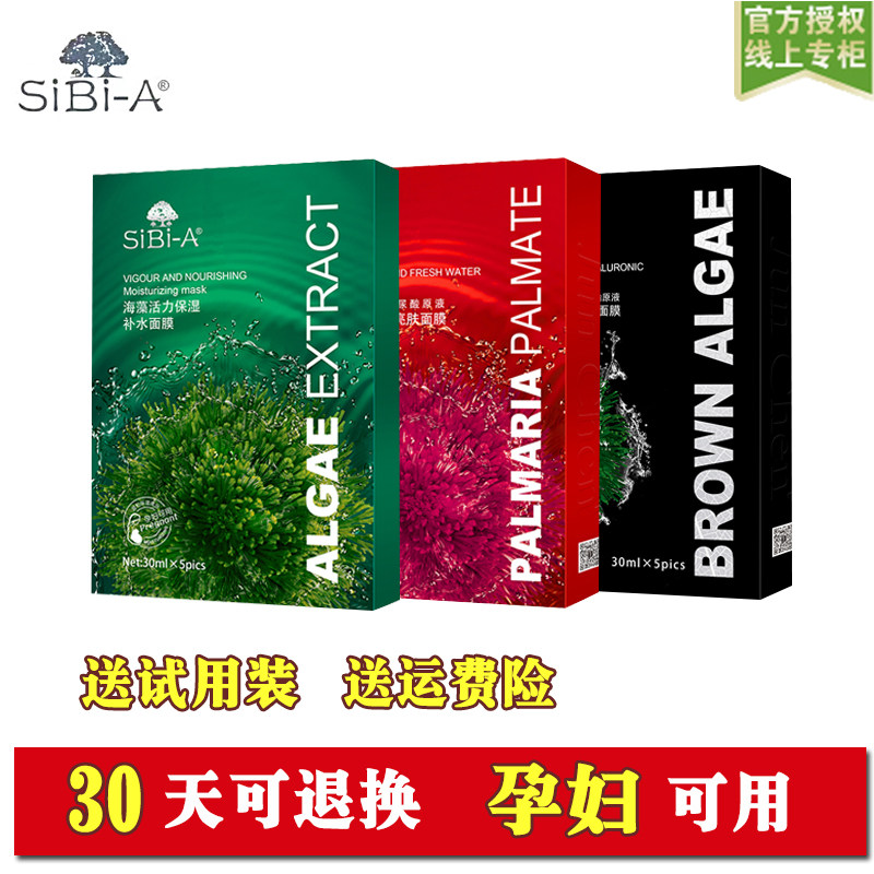 SiBi-A诗碧雅面膜海藻保湿补水紧致修护专柜正品孕妇可用包邮