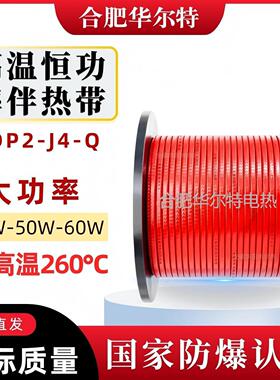 高温恒功率加强电热带RDP2-J4-Q-40W/60W 150度 防爆防腐伴热电缆