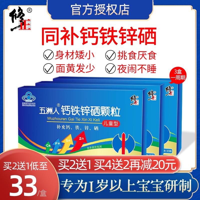 修正钙铁锌硒儿童婴幼儿成长补钙补锌补充微量元素同补液体口溶液