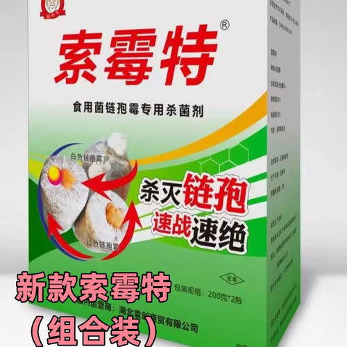 食用菌链孢霉杀菌剂，红霉菌、红色面包霉、杀菌剂，索霉特