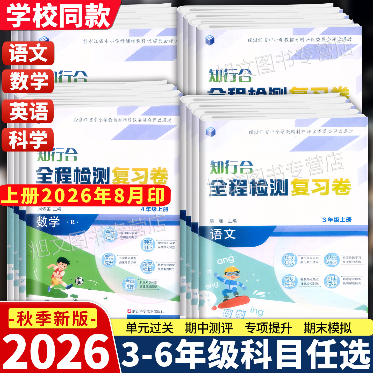 2026新版 知行合全程检测复习卷 语文数学英语科学 三四五六年级上下册 人教版教科版浙江科学技术出版社单元过关期中测评专项提升