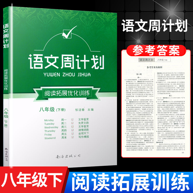 全新正版语文周计划八年级下册初二8年级下册阅读理解短文填空训练人教版通用同步初中语文阅读理解组合专项强化训练配套练习题