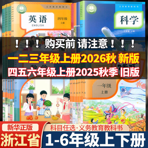 【浙江省课本】新华代购2025秋上册 2026春下册小学教材课本一二三四五六年级语文数学英语科学123456教科书人教版pep北师版