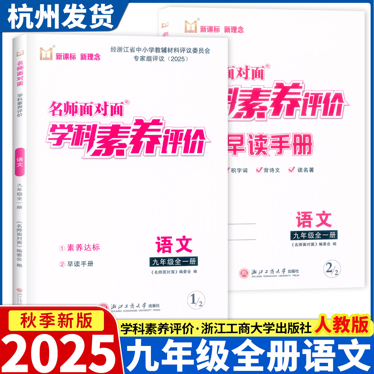 2025新版 名师面对面学科素养评价 语文 九年级全一册 浙江工商大学出版社 经浙江省中小学教辅材料评议委员会专家组评议（2025）