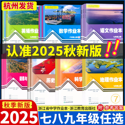 【学校同款】2025新版 初中课堂作业本七八九年级上下册语文数学英语科学历史地理道德人教版浙教版789浙江教育出版社义务教育教材
