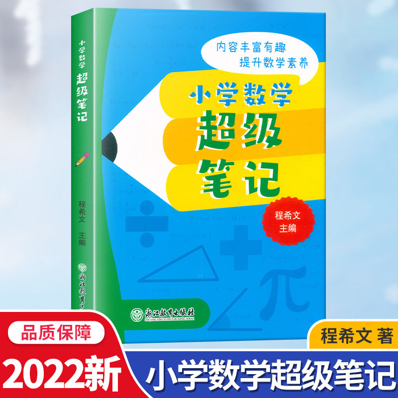 一二三四五六年级上册下册小学生数学课堂笔记重点知识点汇总大全学霸