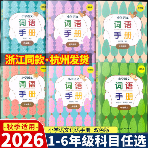 学校同款浙江教育语文词语手册
