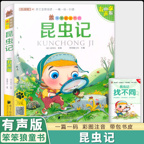笨笨狼童书坊昆虫记彩图注音版