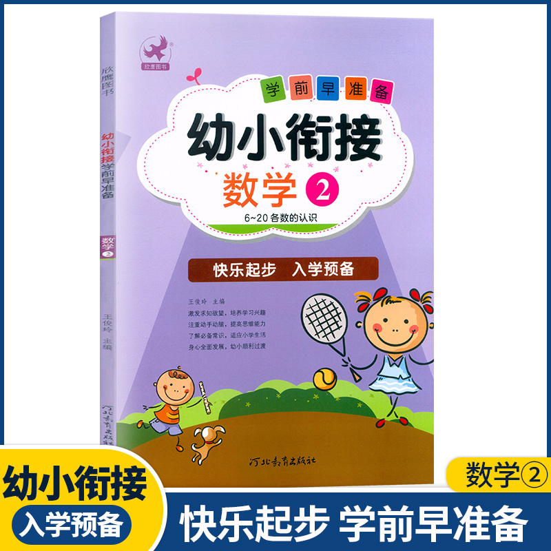 学前早准备幼小衔接数学2