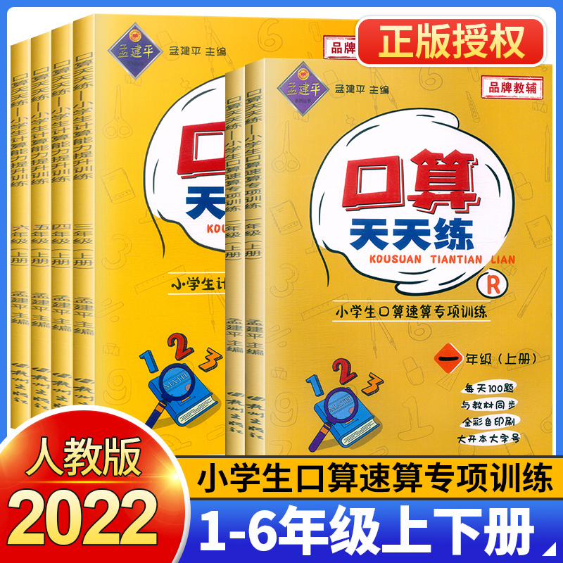 2022新版孟建平口算天天练