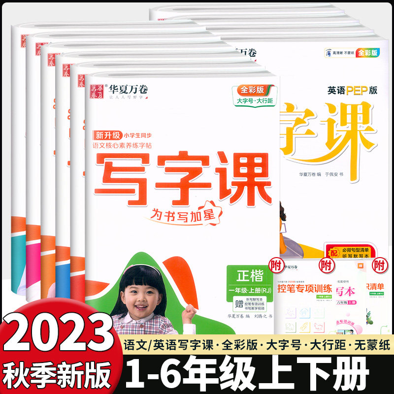 2023新版华夏万卷 小学生语文英语同步写字课一二三四五六年级上册下册人教部编统编版同步123456年级全彩版语文核心素养练字帖属于什么档次？