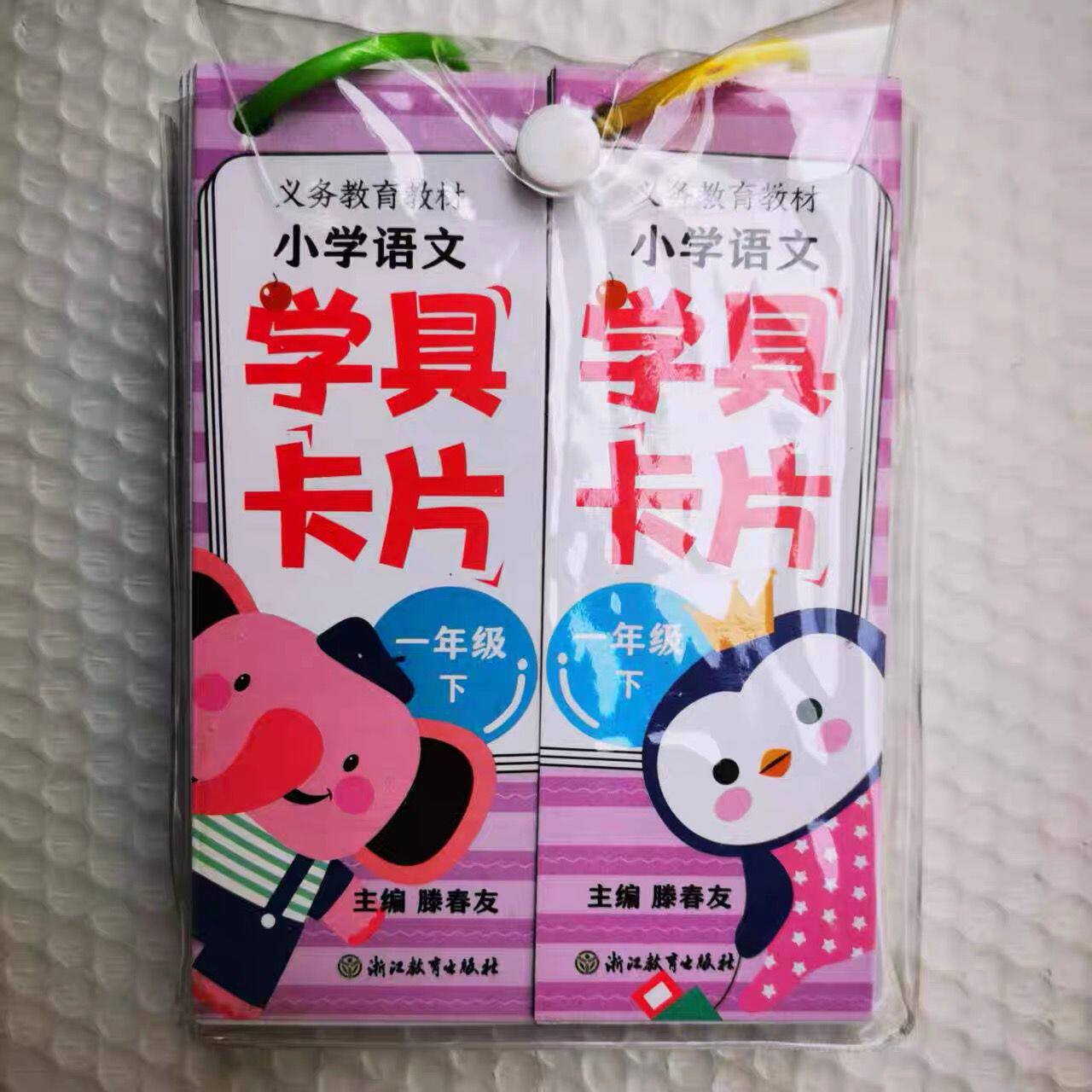 2025新版义务教育教材 小学语文学具卡片 一年级下册人教版 浙江教育出版社小学语文学具卡片1年级下册全两册