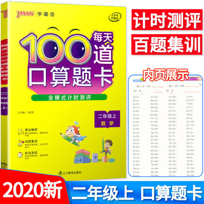 新版pass学霸范每天100道口算题卡二年级上册数学全横式计时测评小学2年级人教北师苏教青岛各版本适用小学生口算练习测试