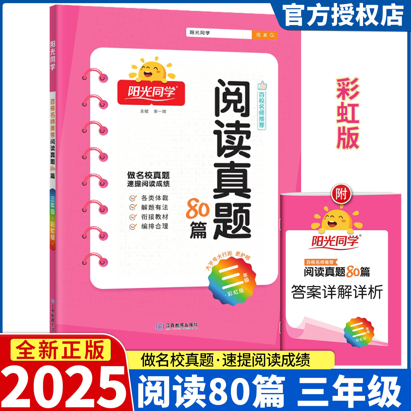 2025新版阳光同学阅读真题80篇 三年级上册 彩虹版 小学语文3年级同步练习阶梯阅读资料辅导书百校名师推荐测试题作业本辅导书