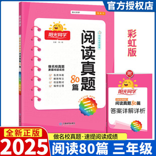 2025新版阳光同学阅读真题80篇 三年级上册 彩虹版 小学语文3年级同步练习阶梯阅读资料辅导书百校名师推荐测试题作业本辅导书