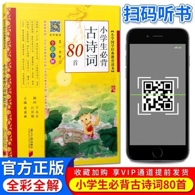 小学国学经典教育读本 小学生必背古诗词80首  全彩全解 彩图注音版 南方日报出版社同优文化
