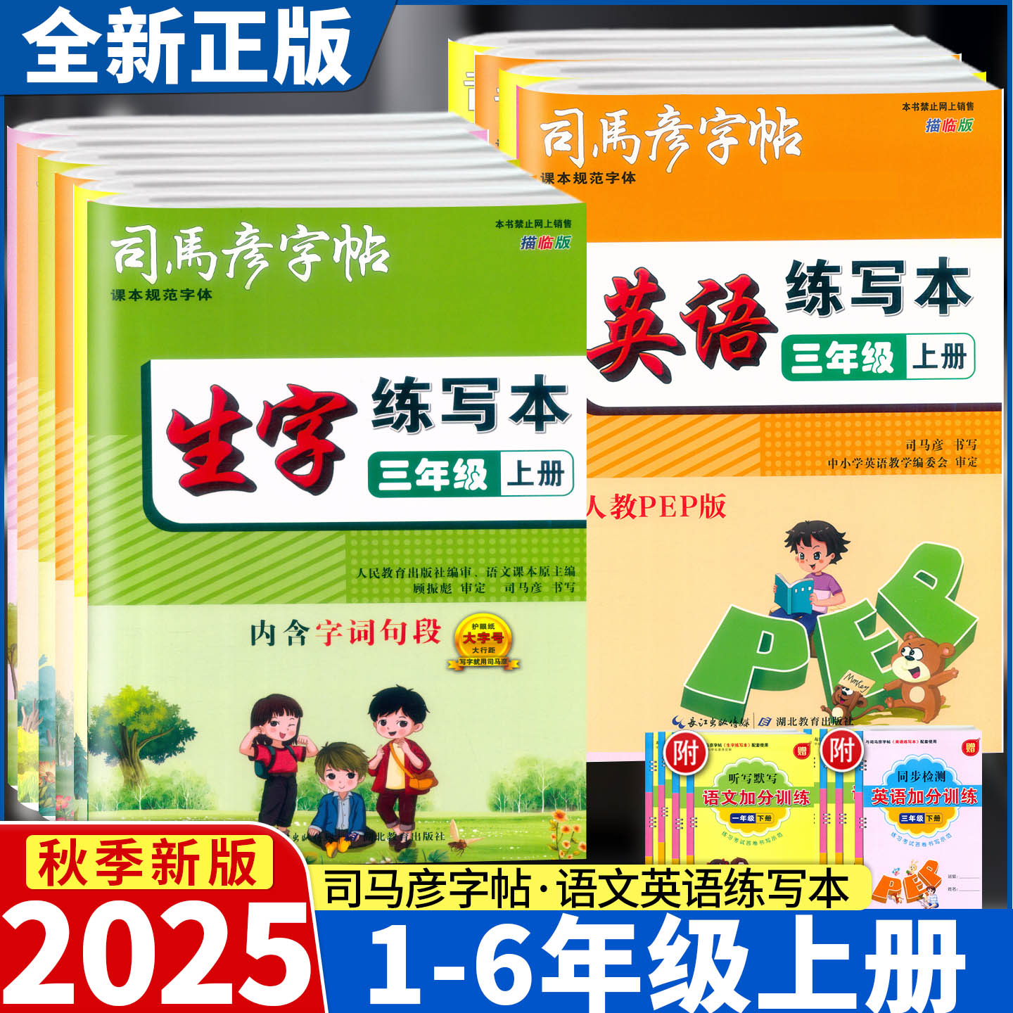 2025新版司马彦字帖语文生字练写本一二三四五六年级上下册人教版英语练写本字词句段篇描临版正楷书法铅笔硬笔英语描红规范字体练