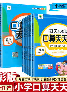 新版小橙同学同步课时口算笔算一二三四五六年级下册全彩人教版横式+竖式同步练习册小学数学上册每天100道口算天天练开学了