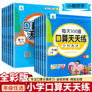 新版小橙同学同步课时口算笔算一二三四五六年级下册全彩人教版横式+竖式同步练习册小学数学上册每天100道口算天天练开学了