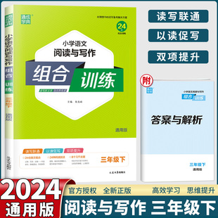 2024版 通城学典小学语文阅读与写作组合训练三年级下册人教部编版 小学3年级课外阅读同步练习测试训练辅导资料总复习作业本教辅书