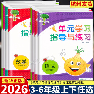 2026新版 单元学习指导与练习 一二三四五六年级上下册 语文数学 人教部编版 3456年级下学期单元期末综合测试卷 浙江教育出版社