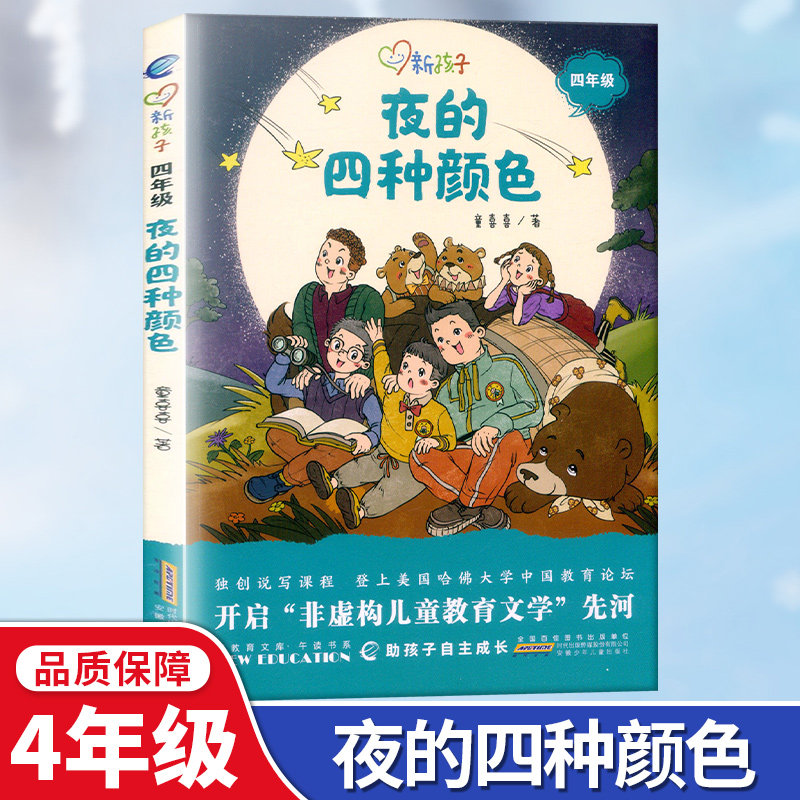 夜的四种颜色彩图版新孩子小学四年级小学生课外阅读书籍儿童课外兴趣